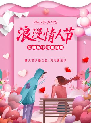 2.14情人节浪漫海报PSD模板
