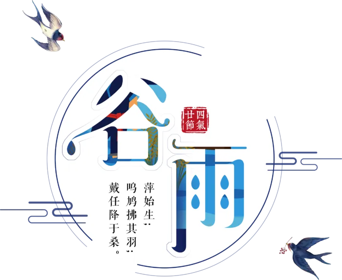 谷雨字体插画