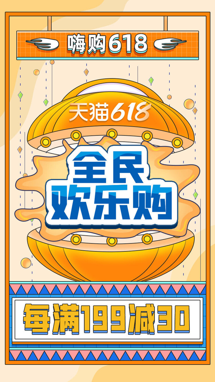 淘宝天猫京东电商618年中大促H5海报手机启动页PSD设计素材