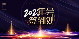 2022企业公司会议年会颁奖舞台背景图展板签到签名墙psd素材模板