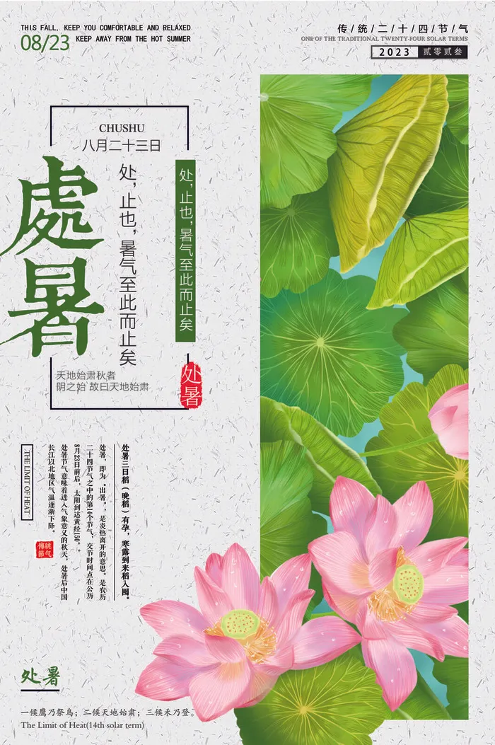 处暑海报图片psd模版下载