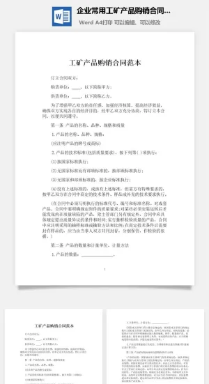 企业常用工矿产品购销合同范本
