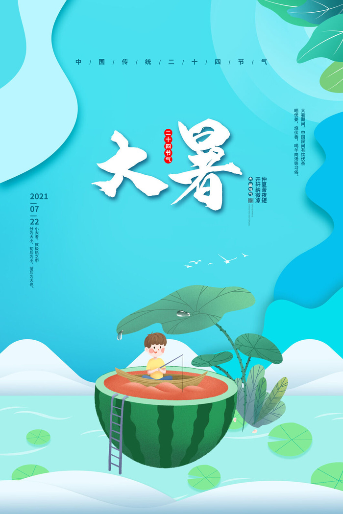传统节气大暑海报psd模版下载