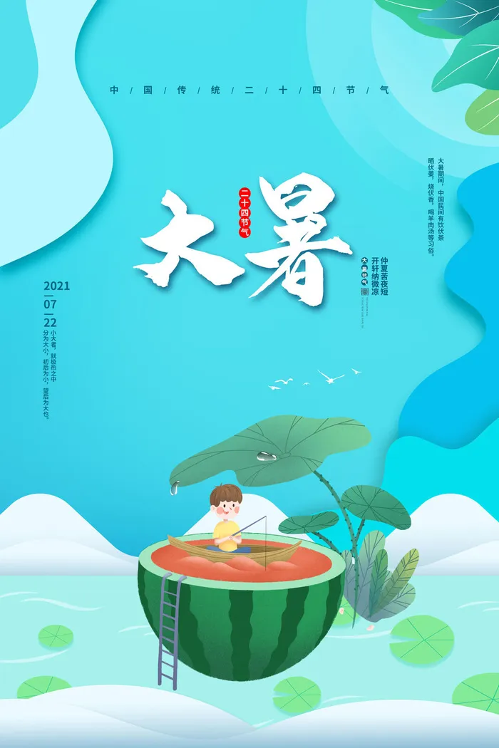 传统节气大暑海报psd模版下载
