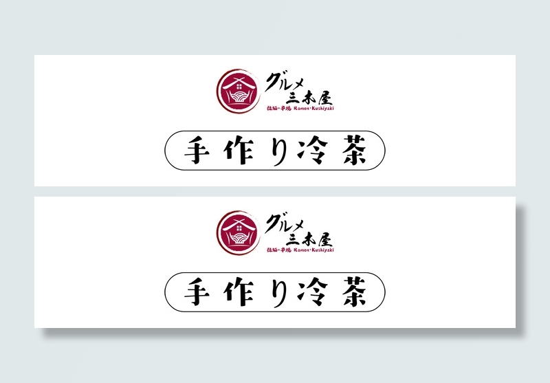 三木屋手工做的冷茶ai矢量模版下载