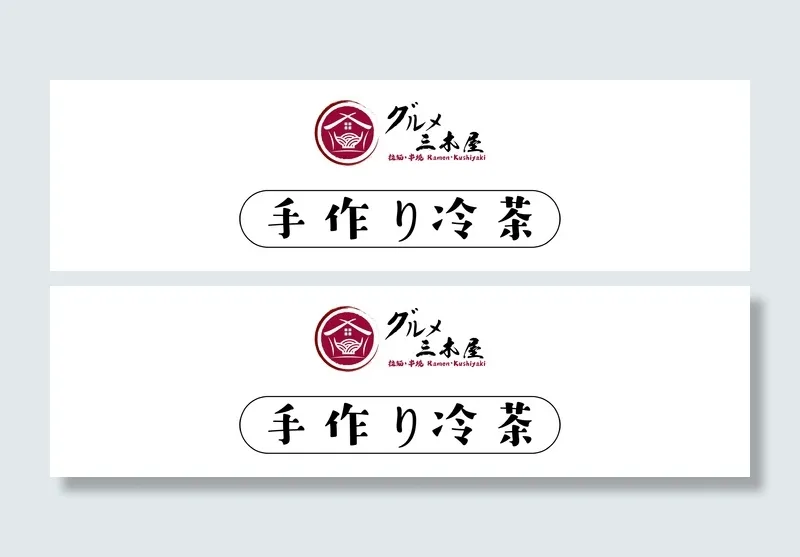 三木屋手工做的冷茶ai矢量模版下载