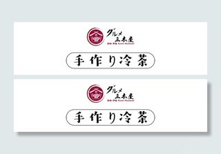 三木屋手工做的冷茶