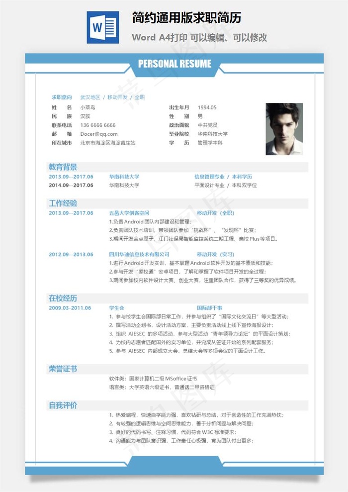 简约通用版求职简历