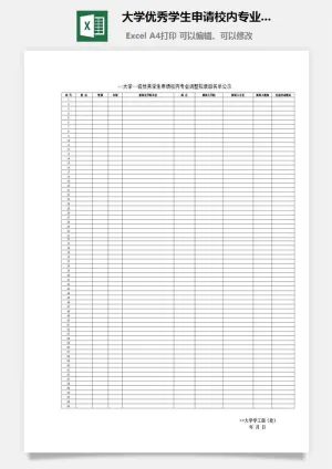 大学优秀学生申请校内专业调整拟录取名单公示excel模板