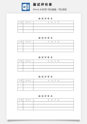 面试评价表word模板