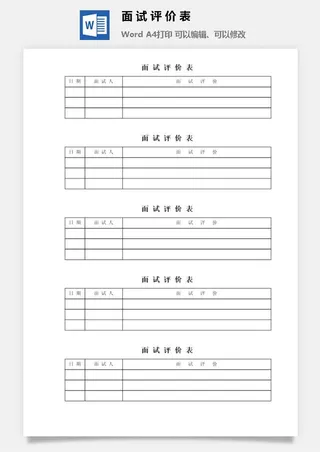 面试评价表word模板