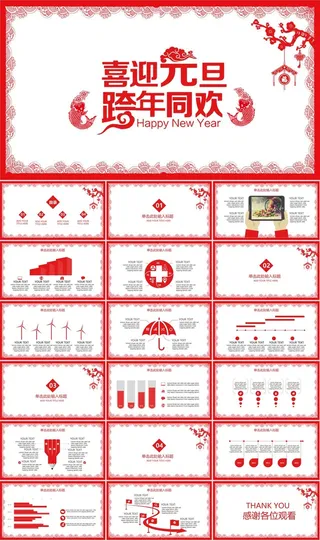 喜迎元且跨年狂欢主题ppt模版