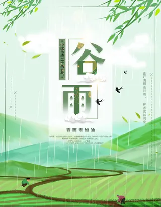 谷雨海报二十四节气谷雨广告