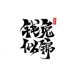 2023兔年艺术字体兔年大吉新年字体新年艺术字