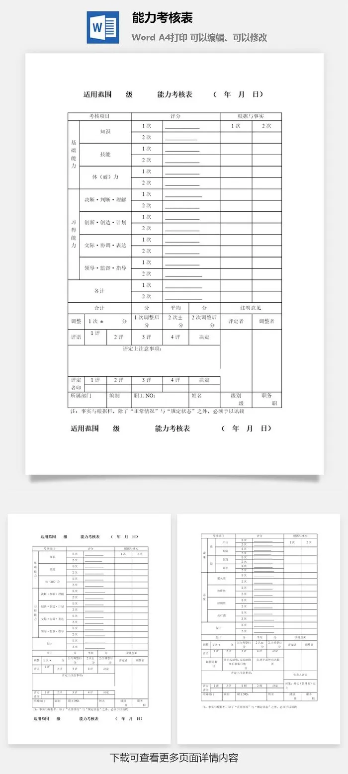 能力考核表word模板