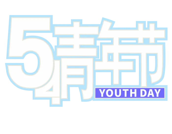 54青年节时尚高端创新艺术字
