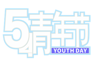 54青年节时尚高端创新艺术字