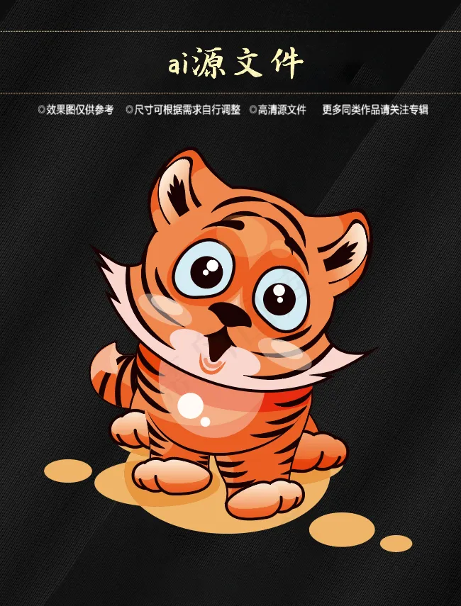 虎 可爱小老虎ai矢量模版下载