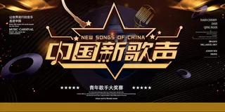 黑金大气校园校园歌手海报展板