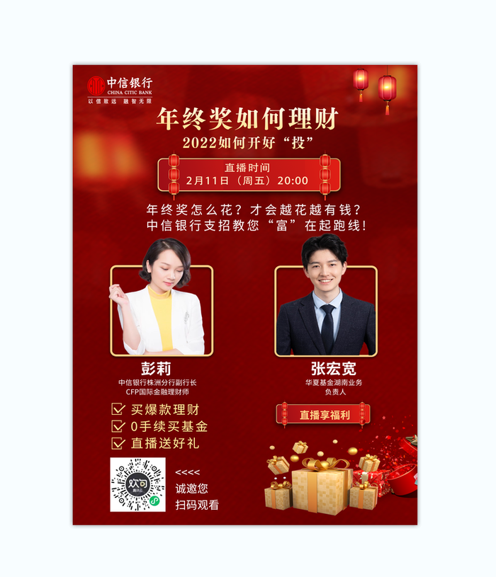 年终奖直播间红色海报