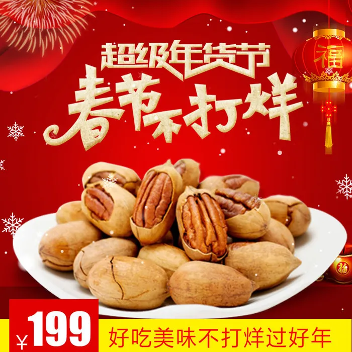 淘宝天猫电商春节年货节主图直通车psd模版下载