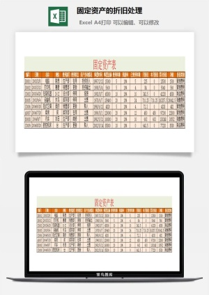 固定资产的折旧处理excel模板