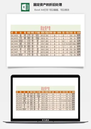 固定资产的折旧处理excel模板