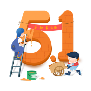 五一劳动节51劳动节字体艺术字3D立体字图片素材 png透明背景