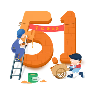 五一劳动节51劳动节字体艺术字3D立体字图片素材 png透明背景