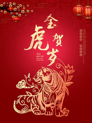 虎年新年海报展板PSD模板2022金虎贺岁