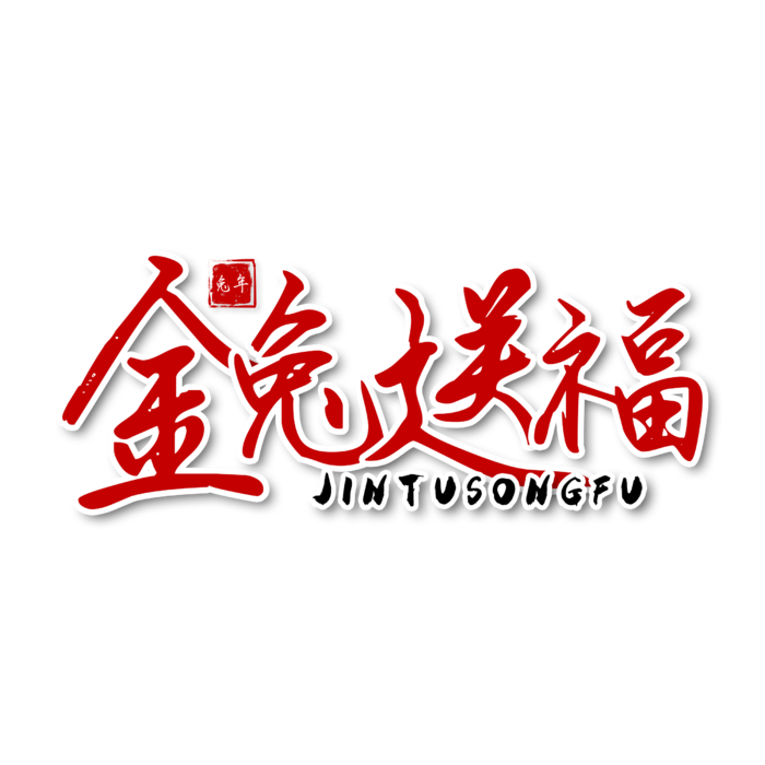 2023兔年艺术字体兔年大吉新年字体新年艺术字