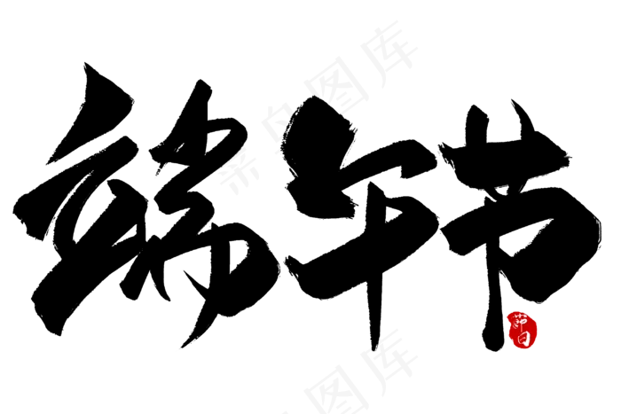 端午节艺术字  