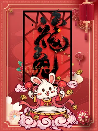 兔年新年中国风春节海报