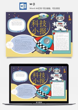 探索太空宇宙航天科技太空科技与生活word小报手抄报