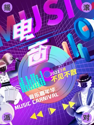 潮流音乐宣传海报