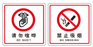 禁止吸烟 请勿喧哗