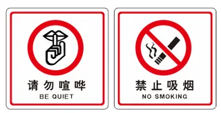 禁止吸烟 请勿喧哗