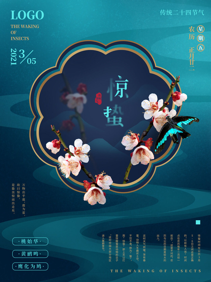24二十四节气中国风创意惊蛰节日宣传海报模板PSD设计素材