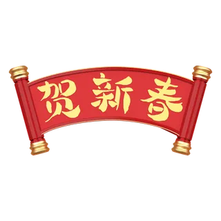 新年元素素材红色喜庆新春兔年