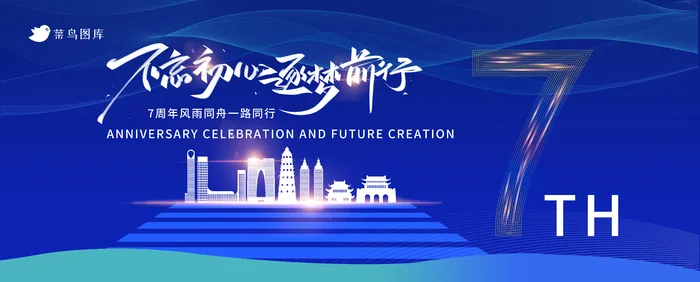 7周年庆蓝色周年庆商务活动展板psd模版下载