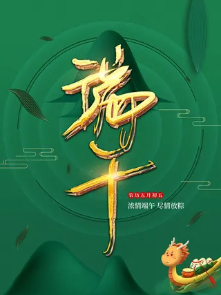 端午节海报 端午节艺术字 端午节 粽子