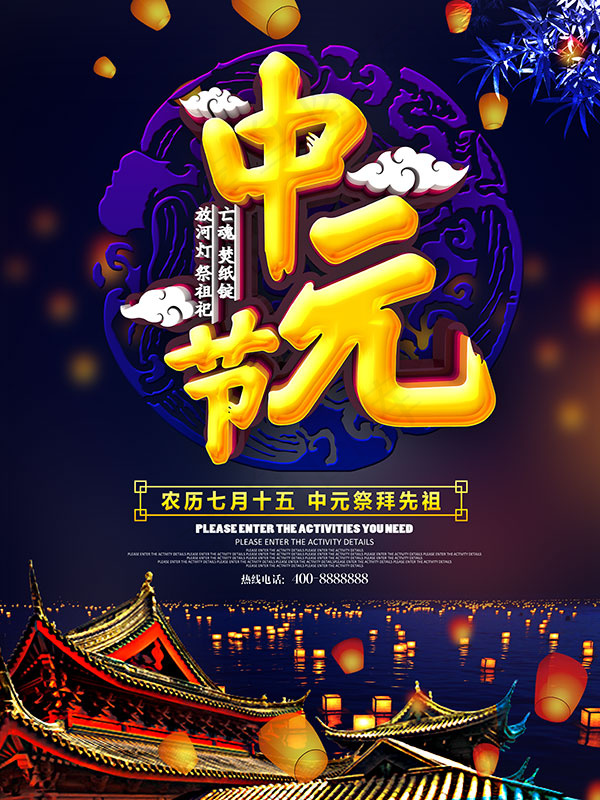 中元节习俗海报psd模版下载