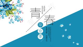 毕业季海报图片