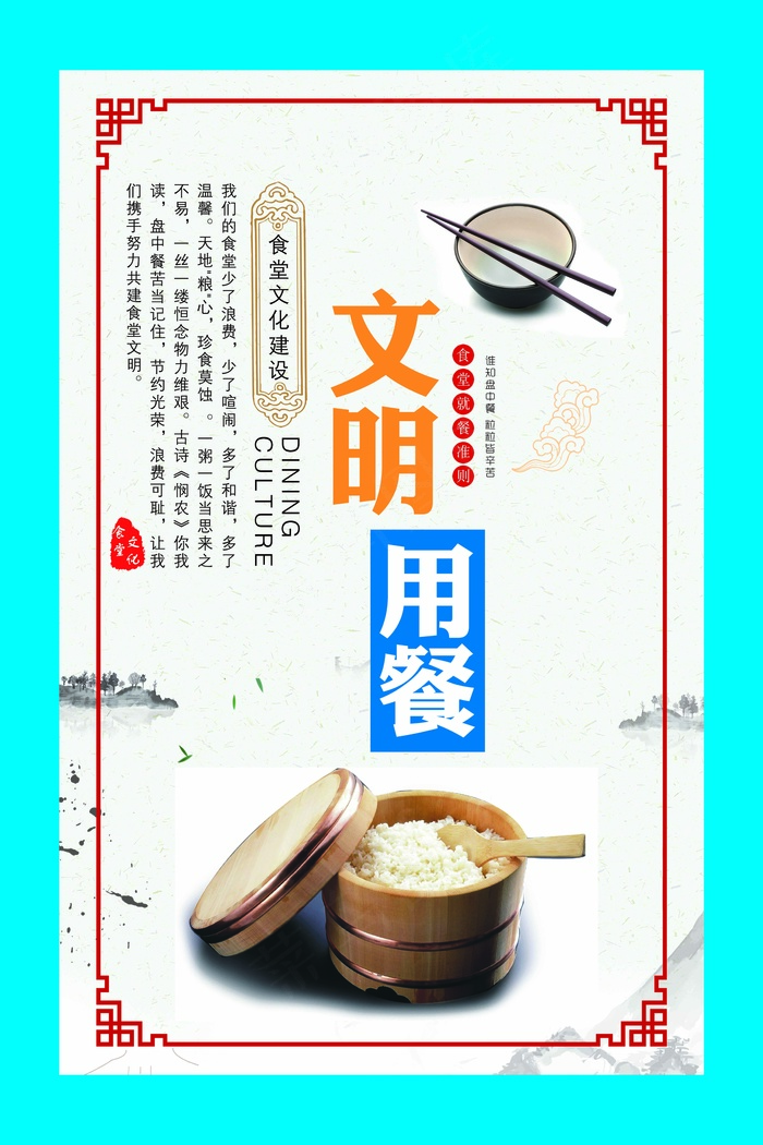文明用餐食堂psd模版下载