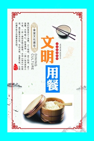 文明用餐食堂