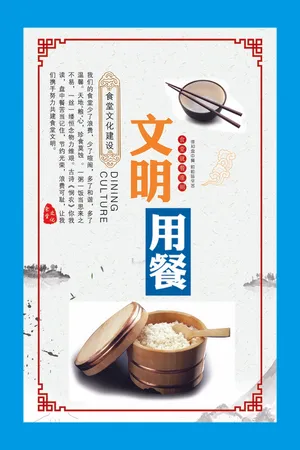 文明用餐食堂