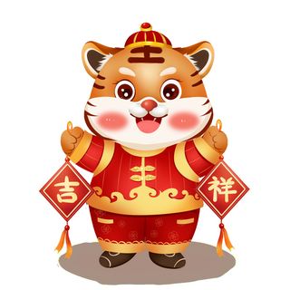 PNG免扣2022虎年新年春节元旦卡通老虎形象图片插画PSD设计素材