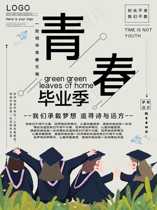 毕业季海报图片