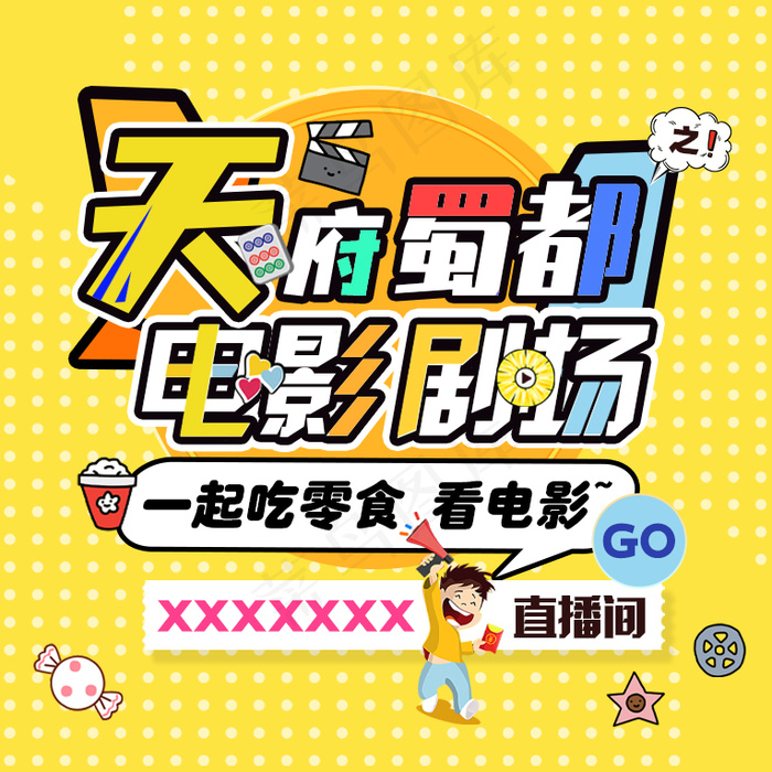 天府蜀都电影直播封面海报图psd模版下载