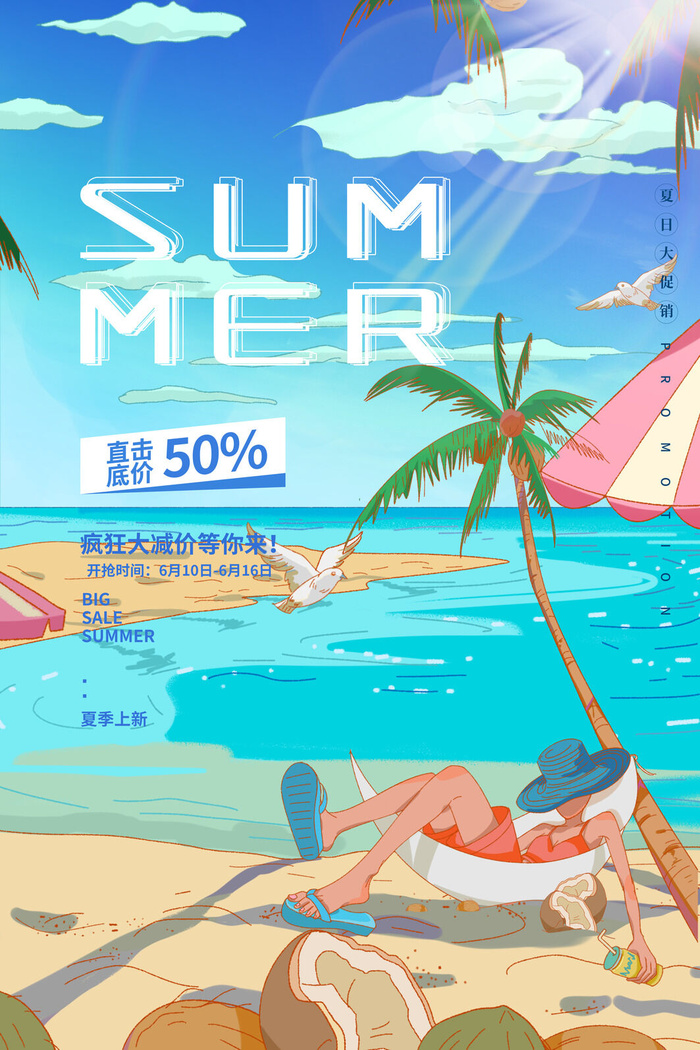 沙滩插画风格卡通夏季促销广告